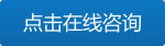 點(diǎn)擊在線咨詢(xún)